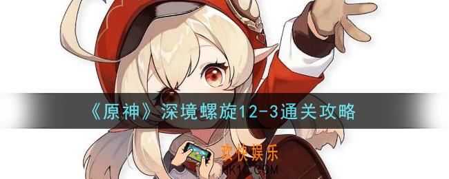 原神深境螺旋12