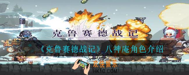 克鲁赛德战记八神庵怎么样_八神庵角色介绍