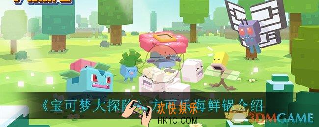 宝可梦大探险方可乐海鲜锅怎么做_方可乐海鲜锅介绍