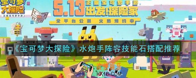 宝可梦大探险水炮手阵容技能石怎么搭配_水炮手阵容技能石搭配推荐