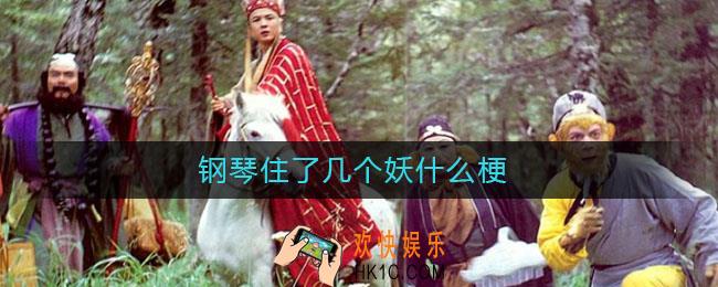 钢琴住了几个妖什么梗_钢琴住了几个妖意思介绍