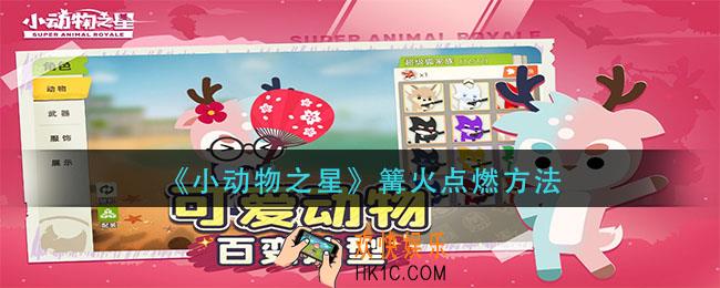小动物之星篝火怎么点燃_篝火点燃方法
