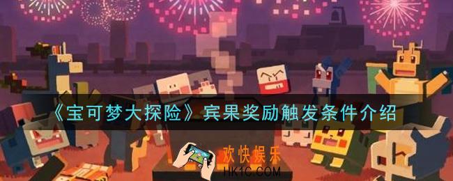 宝可梦大探险宾果奖励是什么_宾果奖励触发条件介绍