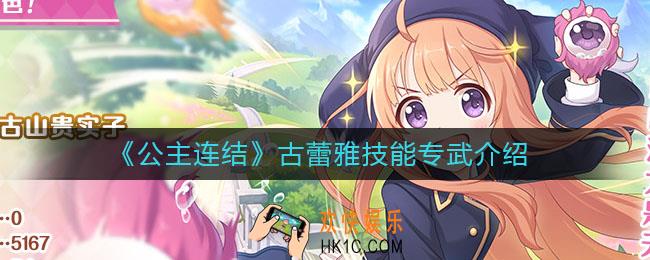 公主连结古蕾雅怎么样_古蕾雅技能专武介绍