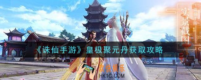 诛仙手游皇极聚元丹怎么获得_皇极聚元丹获取攻略