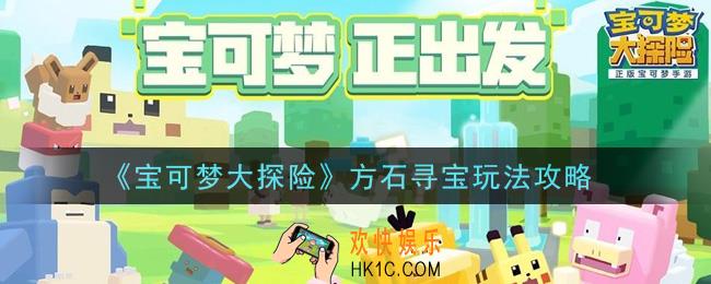 宝可梦大探险方石寻宝怎么玩_方石寻宝玩法攻略