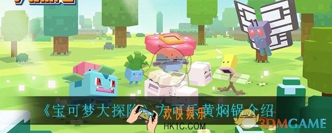 宝可梦大探险方可乐黄焖锅怎么做_方可乐黄焖锅介绍