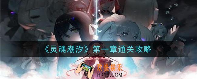 灵魂潮汐第一章怎么过_第一章通关攻略