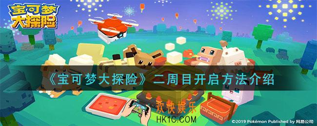 宝可梦大探险二周目怎么开启_二周目开启方法介绍