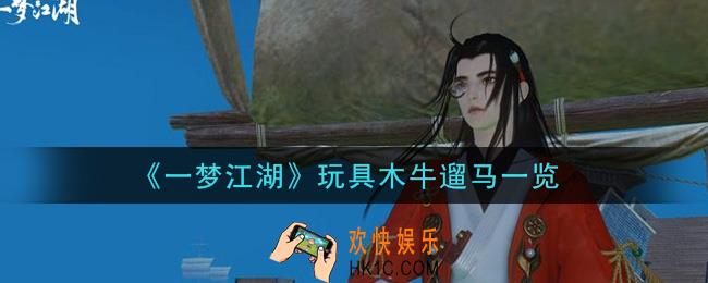 一梦江湖玩具木牛遛马怎么样_玩具木牛遛马一览