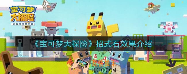 宝可梦大探险招式石效果是什么_招式石效果介绍