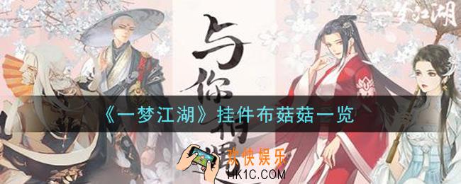 一梦江湖挂件布菇菇怎么样_挂件布菇菇一览