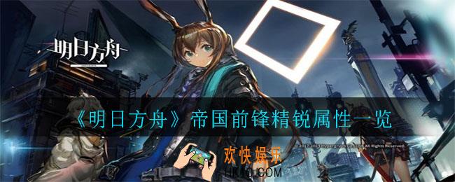 明日方舟帝国前锋精锐怎么样_帝国前锋精锐属性一览