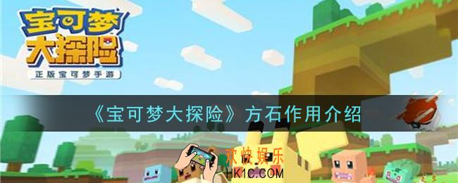 宝可梦大探险方石有什么用_方石作用介绍