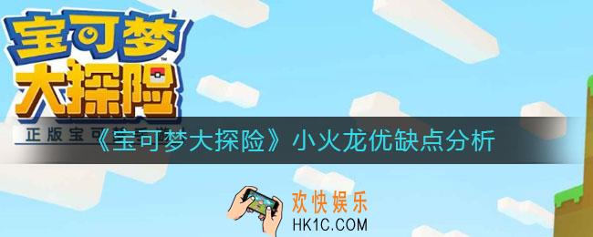 宝可梦大探险小火龙怎么样_小火龙优缺点分析
