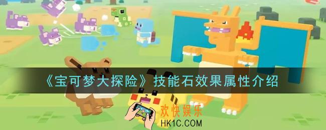 宝可梦大探险技能石怎么样_技能石效果属性介绍