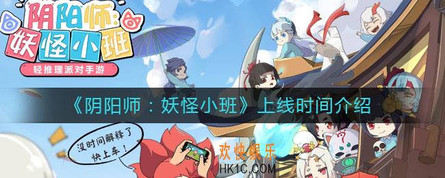 阴阳师妖怪小班什么时候出_上线时间介绍