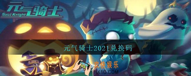 元气骑士2021兑换码_元气骑士2021兑换码大全