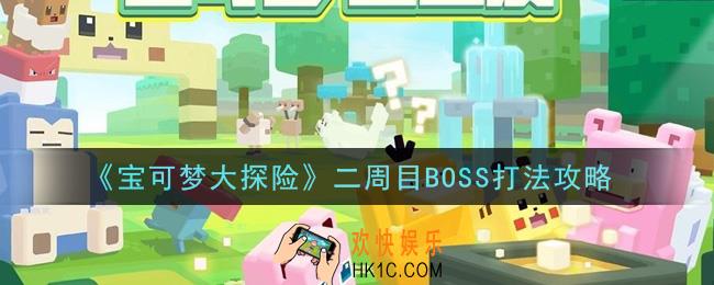宝可梦大探险二周目BOSS怎么打_二周目BOSS打法攻略