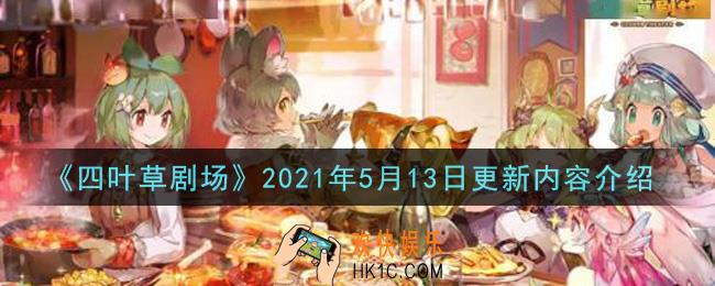 四叶草剧场2021年5月13日更新了什么_2021年5月13日更新内容介绍