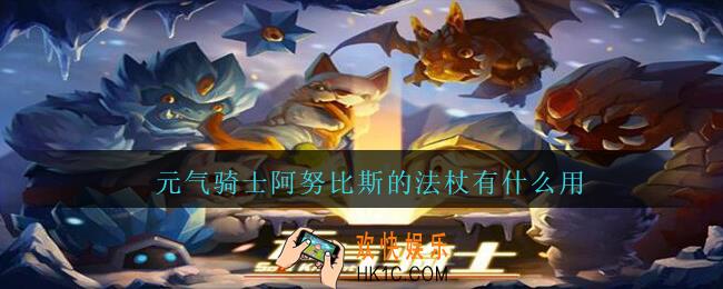 元气骑士阿努比斯的法杖有什么用_元气骑士阿努比斯的权杖作用