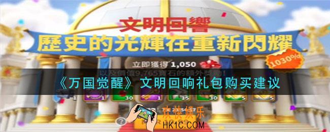 万国觉醒文明回响礼包值得买吗_文明回响礼包购买建议