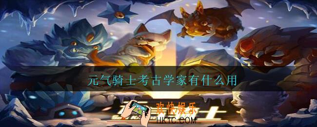 元气骑士考古学家有什么用_元气骑士考古学家作用一览