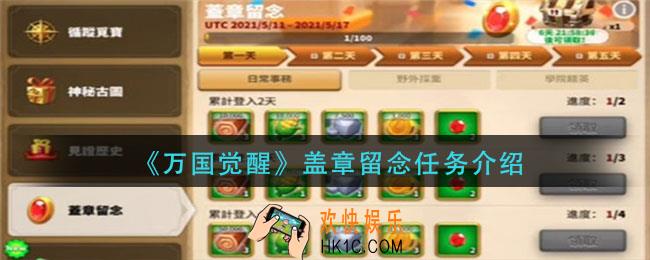 万国觉醒盖章留念任务有哪些_盖章留念任务介绍