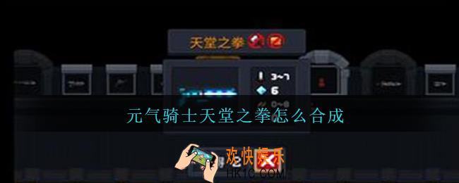 元气骑士天堂之拳怎么合成_元气骑士天堂之拳合成方法公式