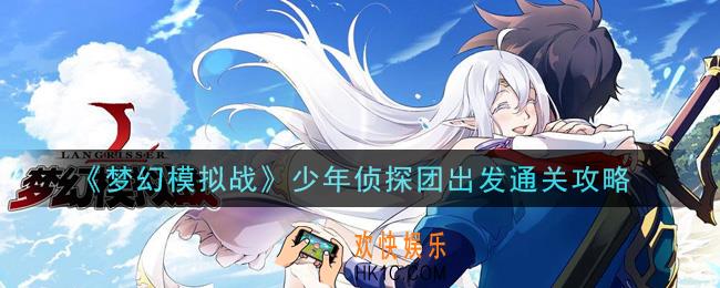 梦幻模拟战少年侦探团出发怎么打_少年侦探团出发通关攻略