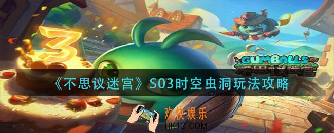 不思议迷S03宫时空虫洞怎么玩_S03时空虫洞玩法攻略