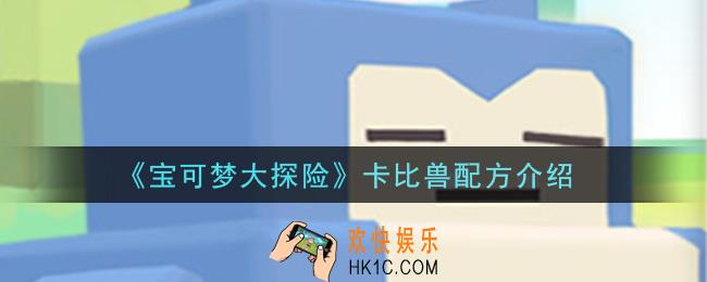 宝可梦大探险卡比兽配方是什么_卡比兽配方介绍