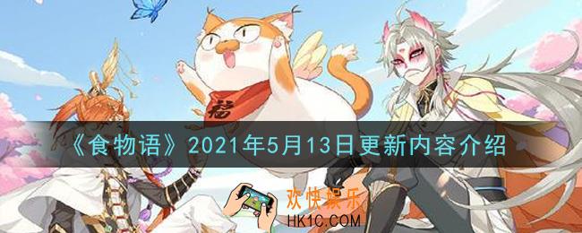 食物语2021年5月13日更新了什么_2021年5月13日更新内容介绍
