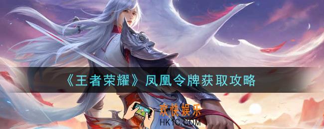 王者荣耀凤凰令牌怎么获得_凤凰令牌获取攻略