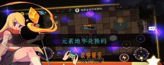 元素地牢兑换码_元素地牢兑换码大全2021