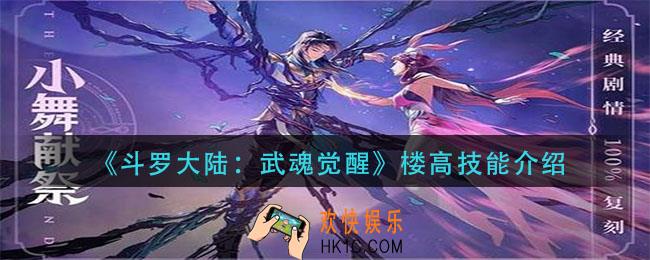 斗罗大陆武魂觉醒楼高技能是什么_楼高技能介绍