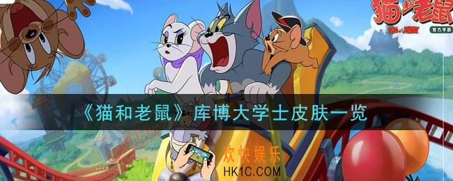 猫和老鼠库博大学士皮肤怎么样_库博大学士皮肤一览