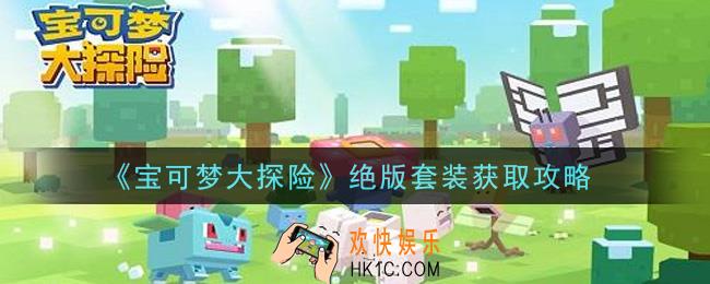 宝可梦大探险绝版套装怎么获得_绝版套装获取攻略