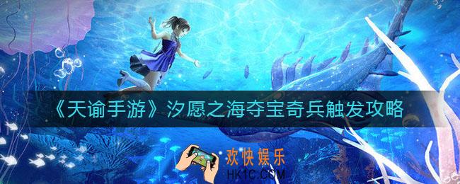 天谕手游夺宝奇兵怎么触发_汐愿之海夺宝奇兵触发攻略