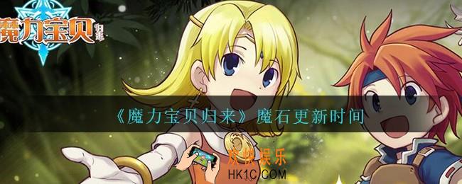 魔力宝贝归来手游魔石上限几点刷新_魔石更新时间
