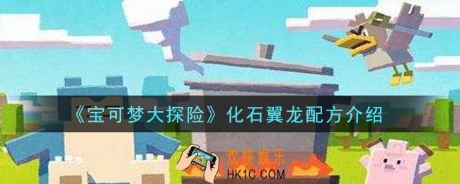宝可梦大探险化石翼龙配方是什么_化石翼龙配方介绍
