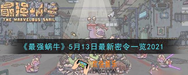 最强蜗牛5月13日最新密令是什么2021_5月13日最新密令