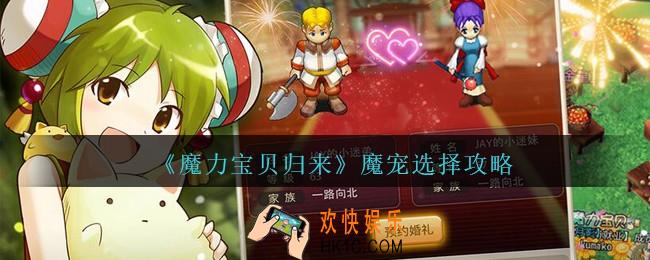 魔力宝贝归来手游魔宠怎么选_魔宠选择攻略