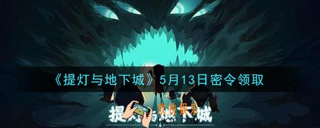 提灯与地下城5月13日密令是什么2021_5.13密令怎么领取