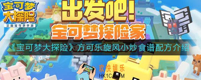 宝可梦大探险方可乐旋风小炒怎么做_方可乐旋风小炒食谱配方介绍