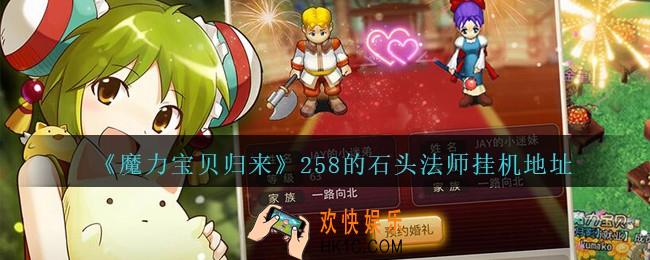 魔力宝贝归来手游258的石头法师哪里刷_258的石头法师挂机地址