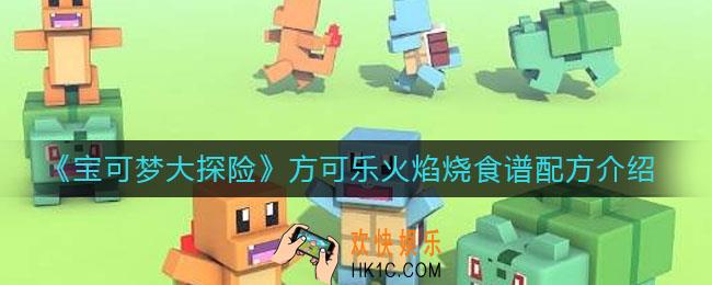 宝可梦大探险方可乐火焰烧怎么做_方可乐火焰烧食谱配方介绍