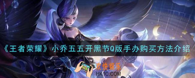 王者荣耀小乔五五开黑节Q版手办在哪买_小乔五五开黑节Q版手办购买方法介绍