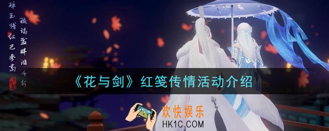 花与剑红笺传情活动内容奖励详解_红笺传情活动介绍