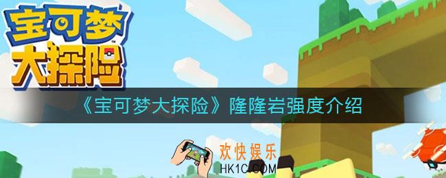 宝可梦大探险隆隆岩怎么样_隆隆岩强度介绍